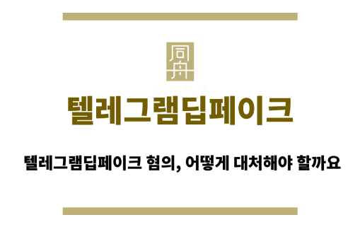 텔레그램딥페이크