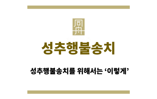 성추행불송치
