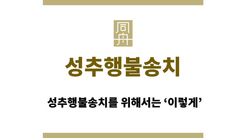 성추행불송치