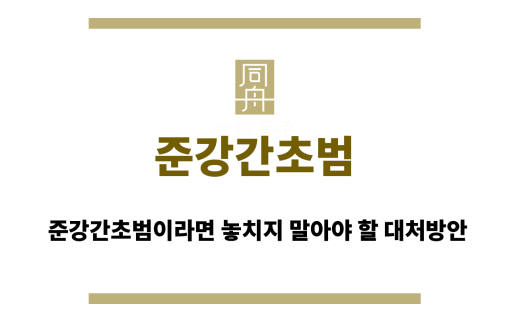 준강간초범