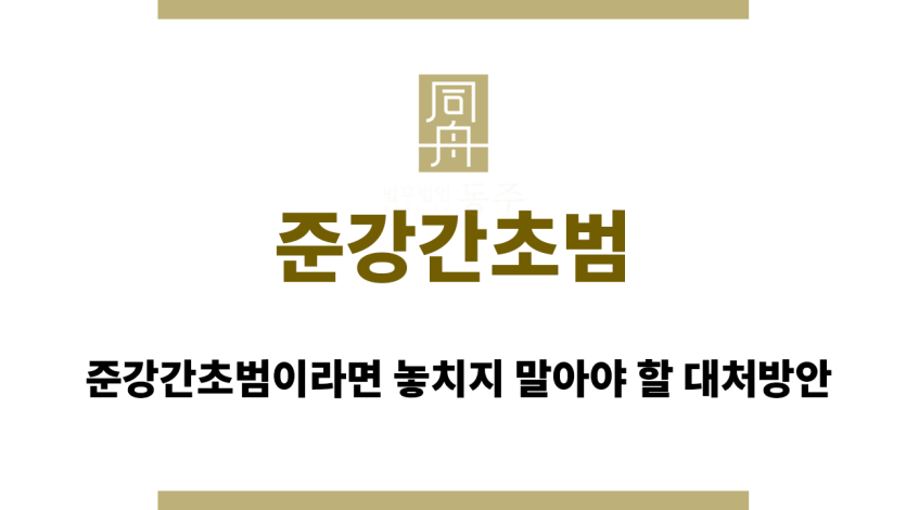 준강간초범