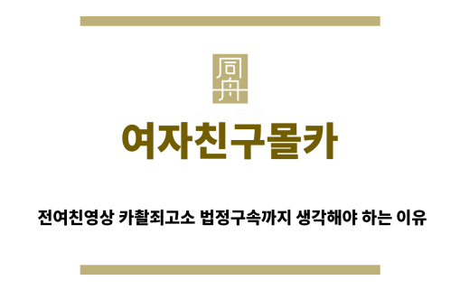＂여자친구몰카“