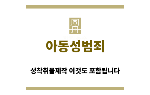 ＂아동성범죄“