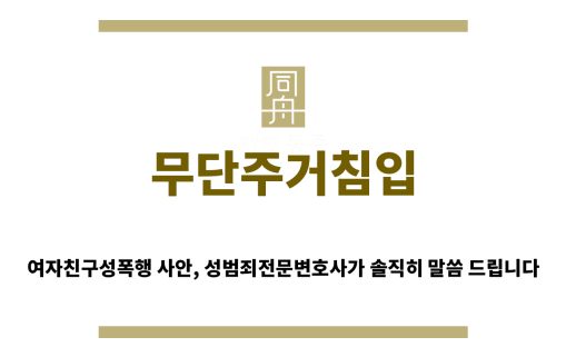 ＂무단주거침입“