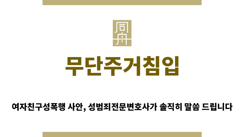 ＂무단주거침입“