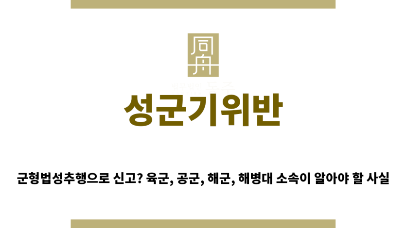 ＂성군기위반“