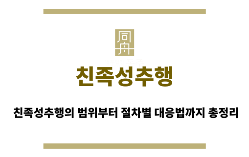 친족성추행