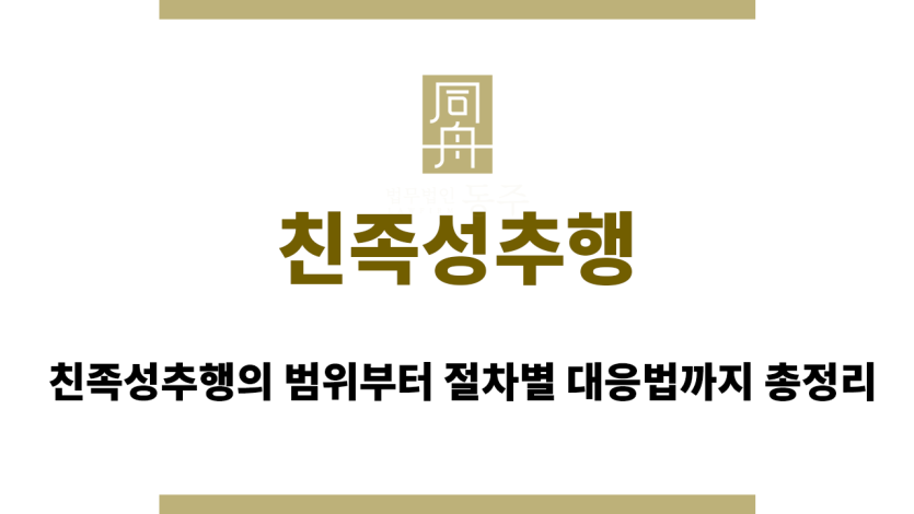 친족성추행