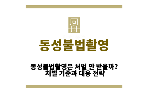 동성불법촬영
