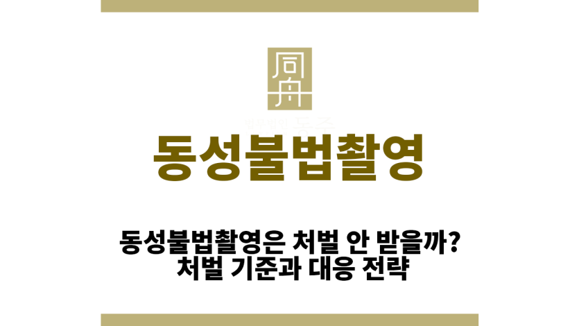 동성불법촬영