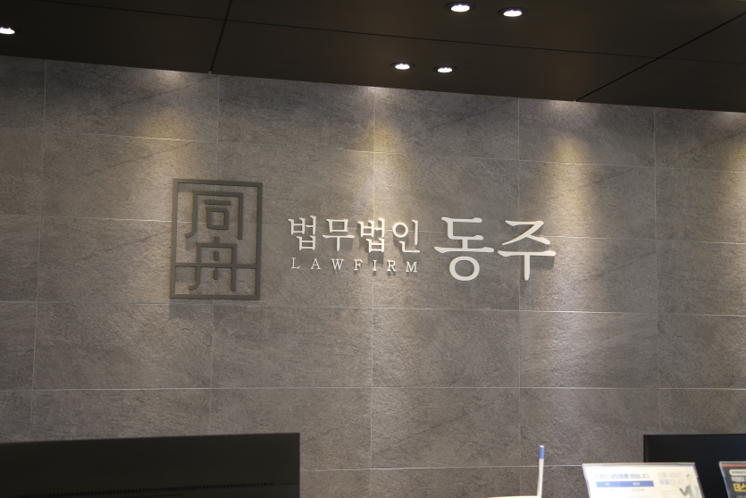 법무법인 동주 사무소 내부 로고 사진