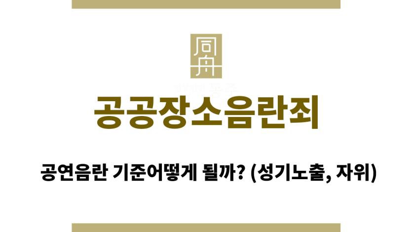 공공장소음란죄