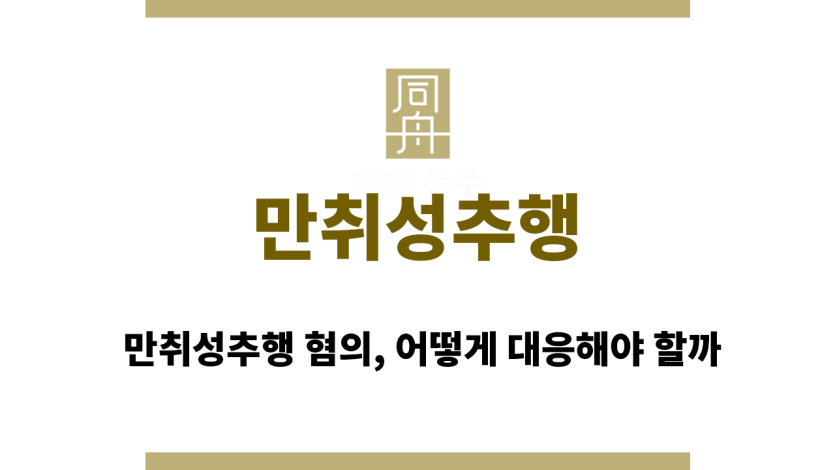 만취성추행