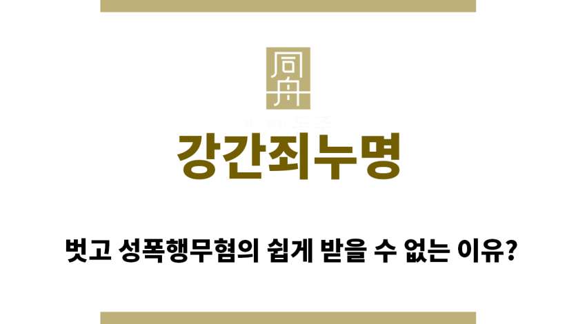 ＂강간죄누명“