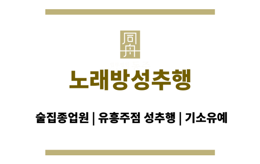 노래방성추행