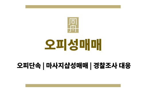 오피성매매