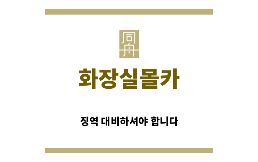 ＂화장실몰카“