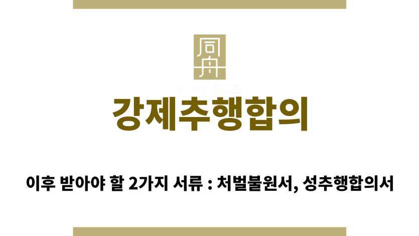 ＂강제추행합의“