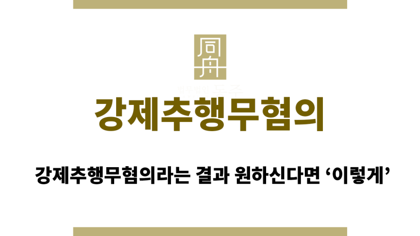 강제추행무혐의