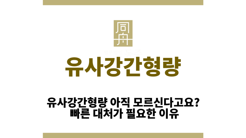 유사강간형량