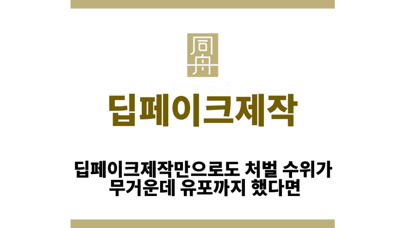 딥페이크제작