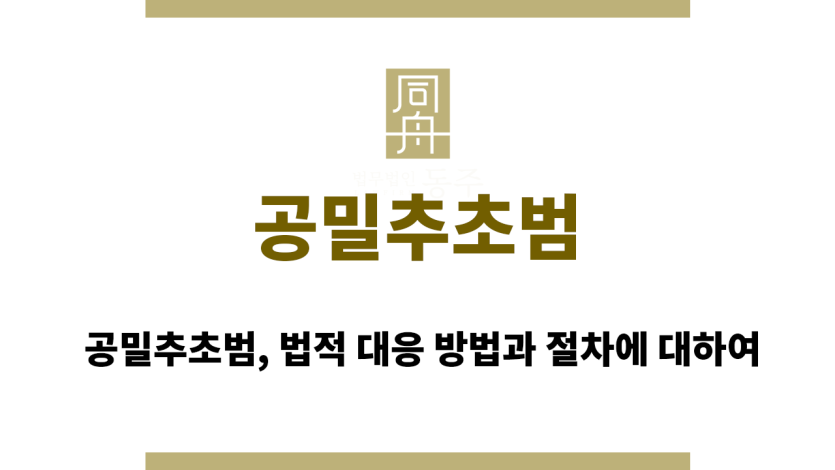 공밀추초범