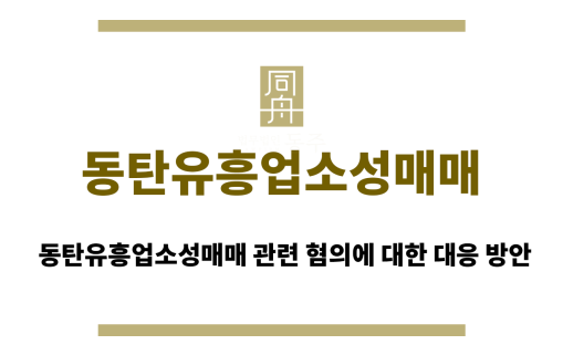 동탄유흥업소성매매
