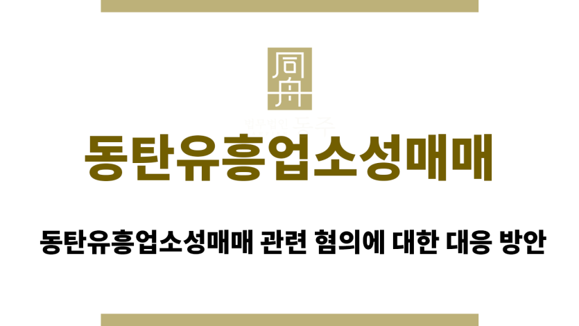 동탄유흥업소성매매