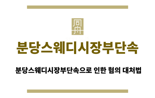 분당스웨디시장부단속