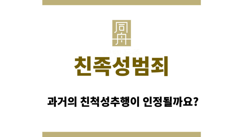친족성범죄