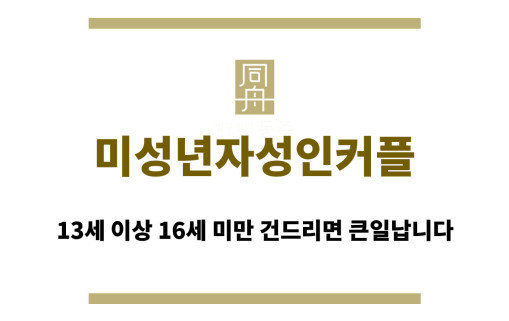 미성년자성인커플