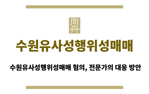 수원유사성행위성매매