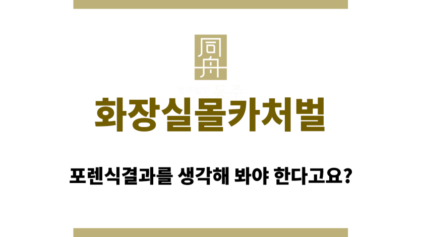 화장실몰카처벌