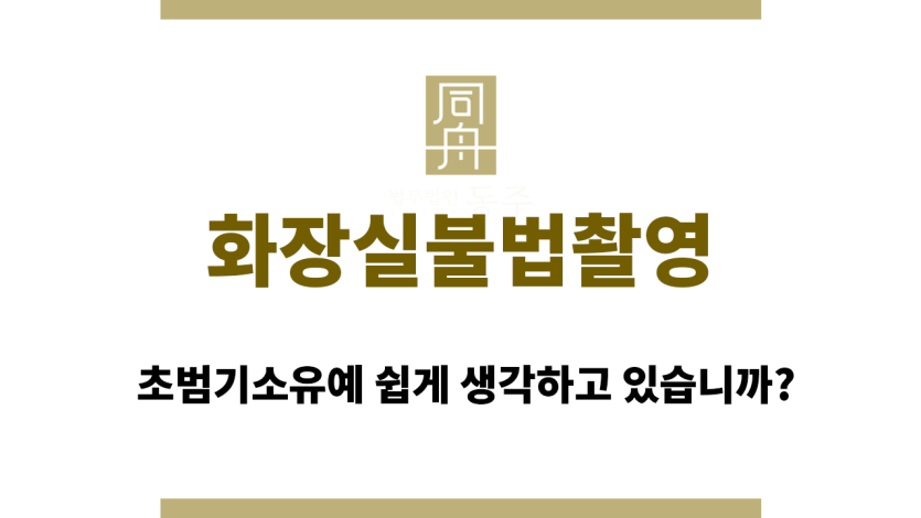 화장실불법촬영