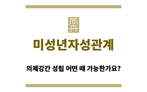 미성년자성관계