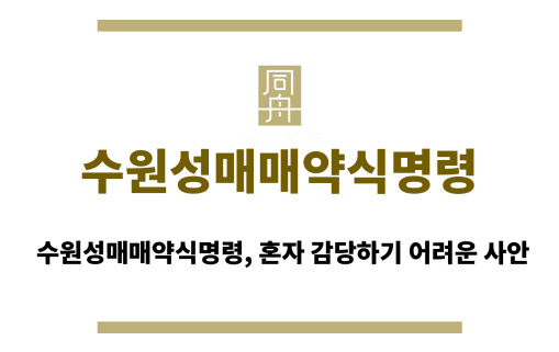 수원성매매약식명령