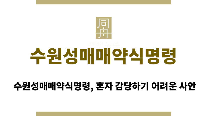 수원성매매약식명령