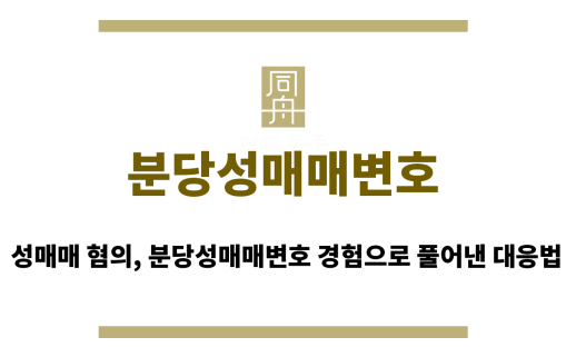 분당성매매변호