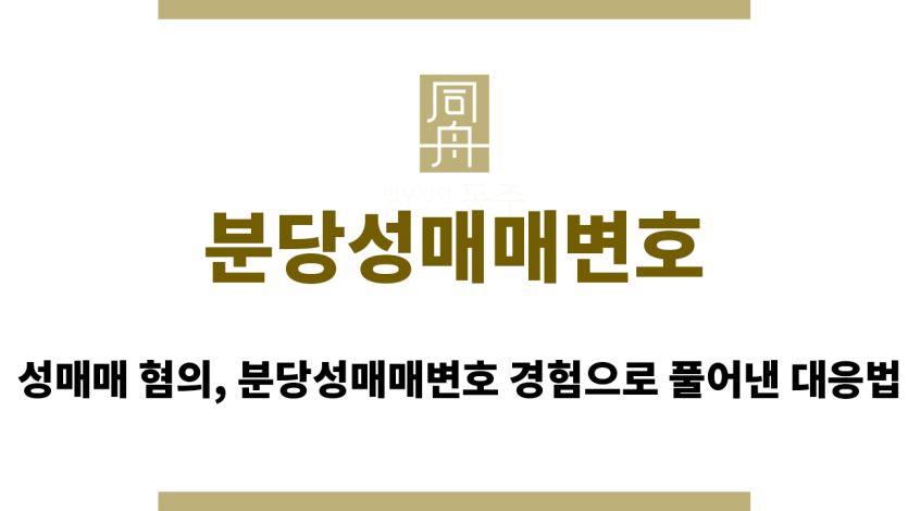 분당성매매변호