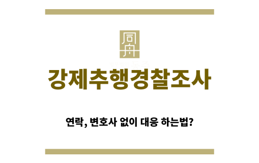 ＂강제추행경찰조사“