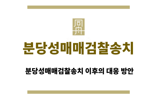 분당성매매검찰송치