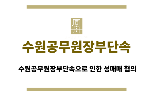 수원공무원장부단속