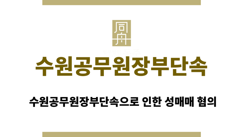 수원공무원장부단속