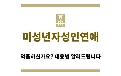 ＂미성년자성인연애“