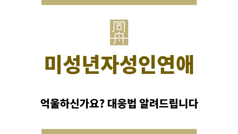 ＂미성년자성인연애“