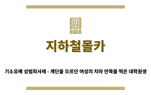 ＂지하철몰카“