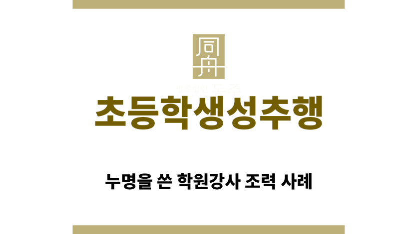 ＂초등학생성추행“