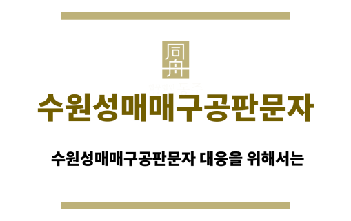 수원성매매구공판문자