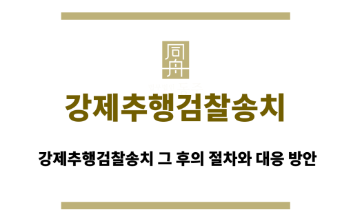 강제추행검찰송치