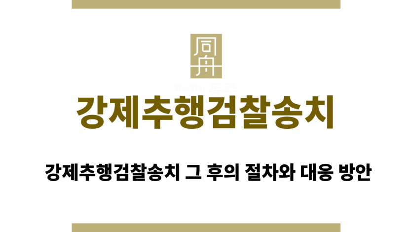 강제추행검찰송치